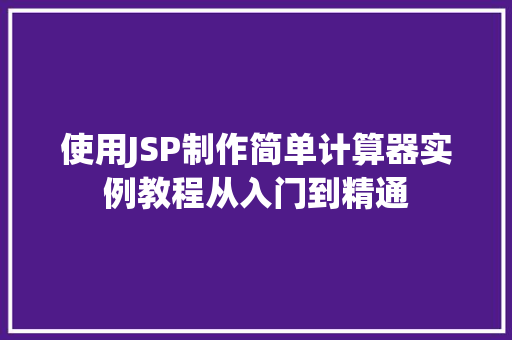 使用JSP制作简单计算器实例教程从入门到精通