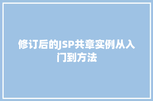 修订后的JSP共章实例从入门到方法