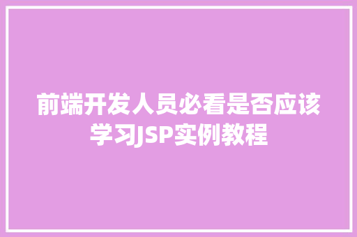 前端开发人员必看是否应该学习JSP实例教程