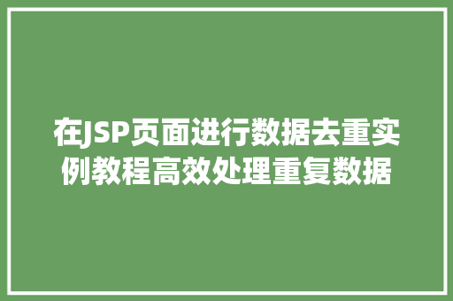 在JSP页面进行数据去重实例教程高效处理重复数据  第1张