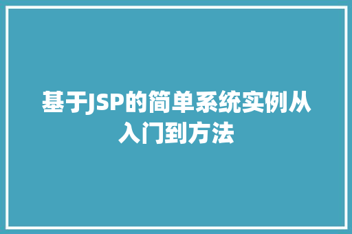 基于JSP的简单系统实例从入门到方法