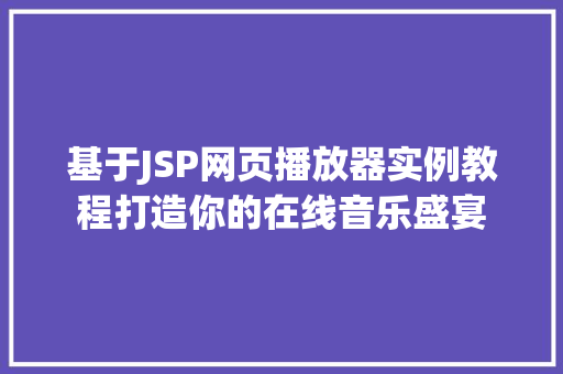 基于JSP网页播放器实例教程打造你的在线音乐盛宴