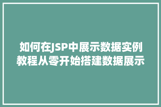 如何在JSP中展示数据实例教程从零开始搭建数据展示平台