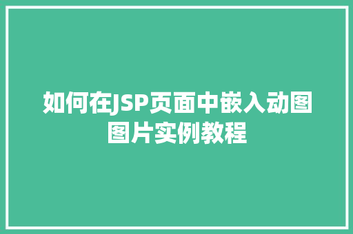 如何在JSP页面中嵌入动图图片实例教程