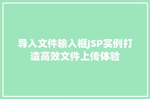 导入文件输入框JSP实例打造高效文件上传体验