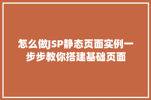 怎么做JSP静态页面实例一步步教你搭建基础页面