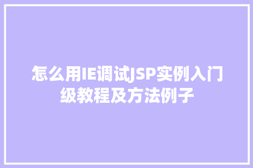 怎么用IE调试JSP实例入门级教程及方法例子