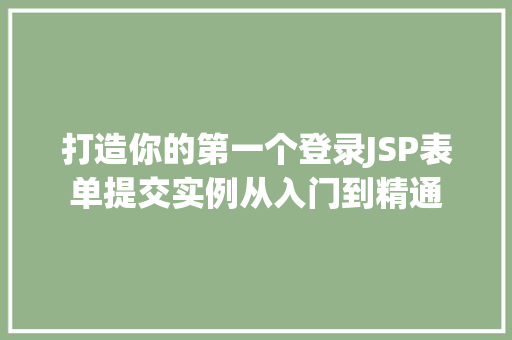 打造你的第一个登录JSP表单提交实例从入门到精通  第1张