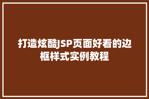 打造炫酷JSP页面好看的边框样式实例教程