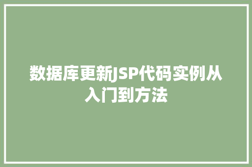 数据库更新JSP代码实例从入门到方法