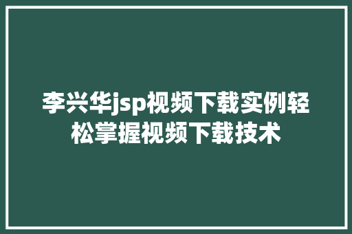 李兴华jsp视频下载实例轻松掌握视频下载技术