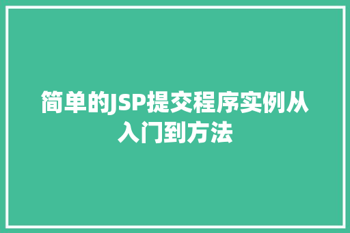 简单的JSP提交程序实例从入门到方法