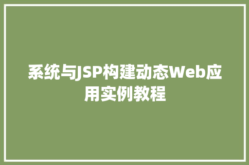系统与JSP构建动态Web应用实例教程
