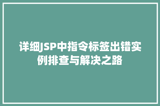 详细JSP中指令标签出错实例排查与解决之路