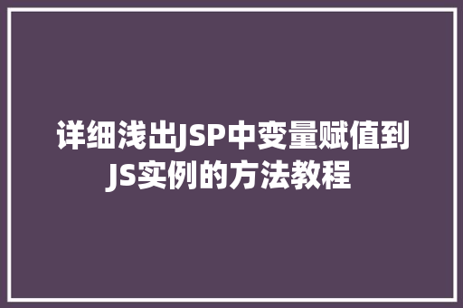 详细浅出JSP中变量赋值到JS实例的方法教程  第1张