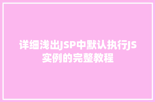 详细浅出JSP中默认执行JS实例的完整教程