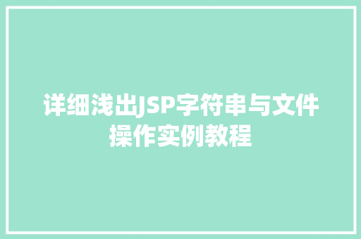 详细浅出JSP字符串与文件操作实例教程