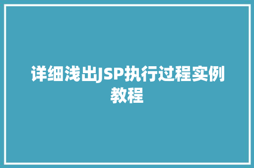 详细浅出JSP执行过程实例教程