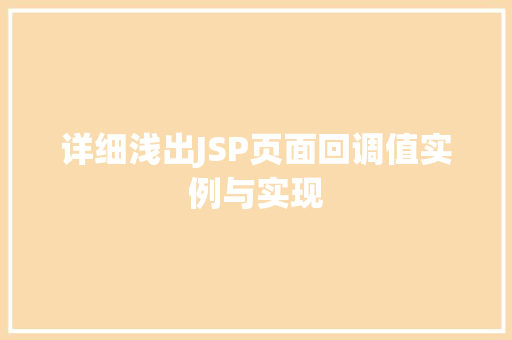 详细浅出JSP页面回调值实例与实现
