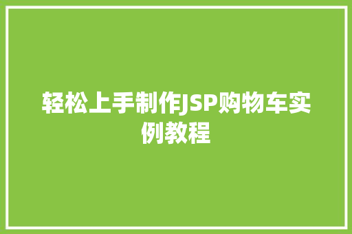 轻松上手制作JSP购物车实例教程