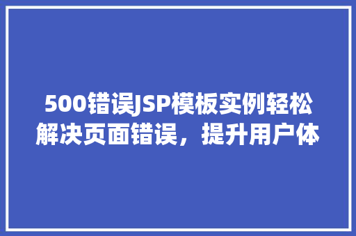 500错误JSP模板实例轻松解决页面错误，提升用户体验