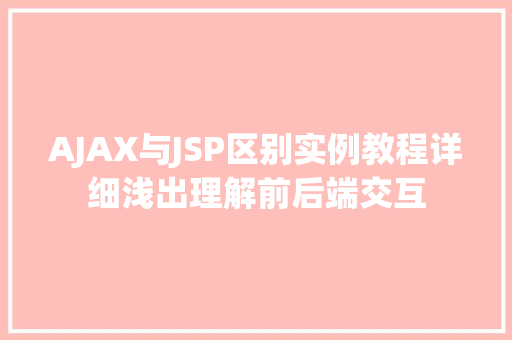 AJAX与JSP区别实例教程详细浅出理解前后端交互