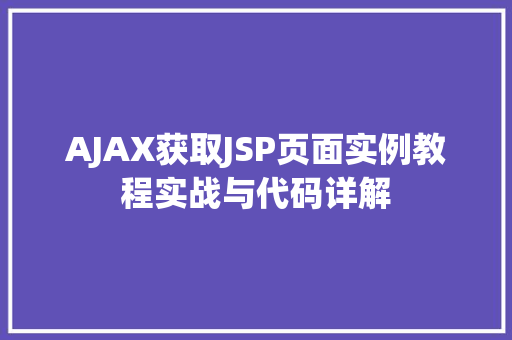 AJAX获取JSP页面实例教程实战与代码详解