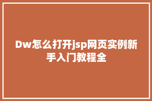 Dw怎么打开jsp网页实例新手入门教程全