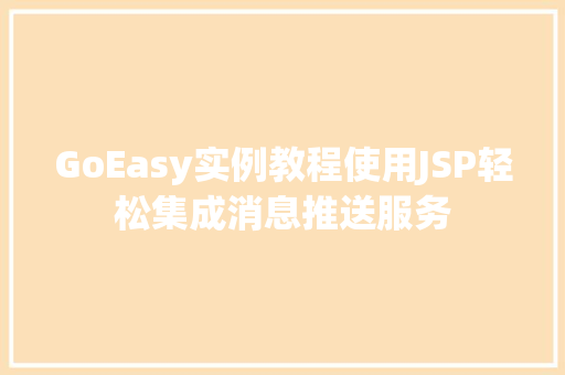 GoEasy实例教程使用JSP轻松集成消息推送服务