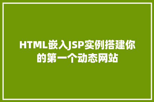 HTML嵌入JSP实例搭建你的第一个动态网站
