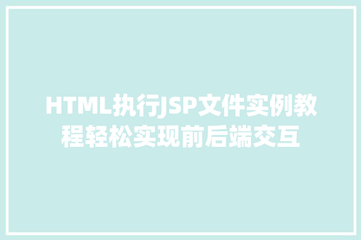 HTML执行JSP文件实例教程轻松实现前后端交互