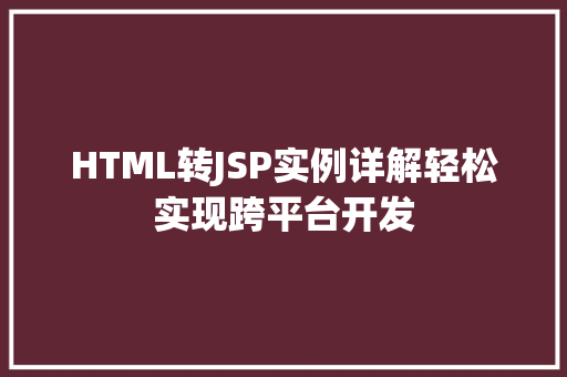 HTML转JSP实例详解轻松实现跨平台开发