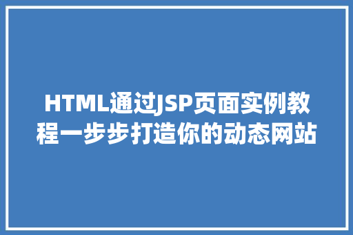 HTML通过JSP页面实例教程一步步打造你的动态网站