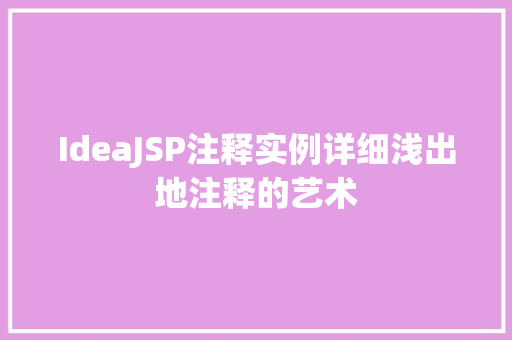 IdeaJSP注释实例详细浅出地注释的艺术