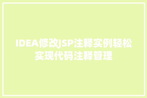 IDEA修改JSP注释实例轻松实现代码注释管理