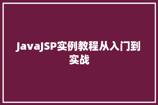 JavaJSP实例教程从入门到实战