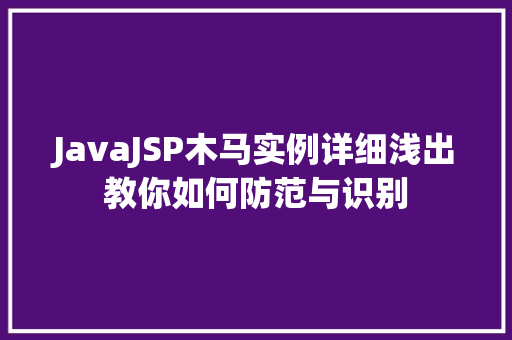 JavaJSP木马实例详细浅出教你如何防范与识别
