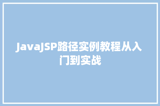 JavaJSP路径实例教程从入门到实战