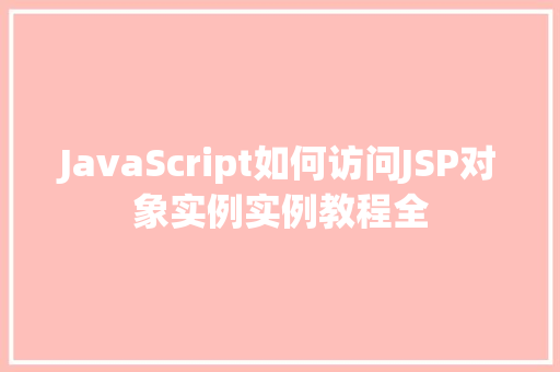 JavaScript如何访问JSP对象实例实例教程全  第1张