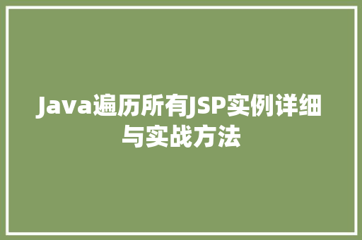Java遍历所有JSP实例详细与实战方法