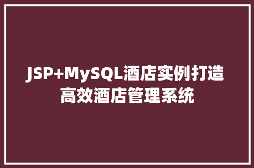 JSP+MySQL酒店实例打造高效酒店管理系统
