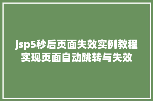 jsp5秒后页面失效实例教程实现页面自动跳转与失效