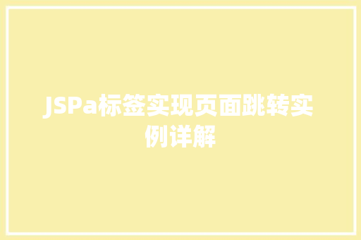 JSPa标签实现页面跳转实例详解