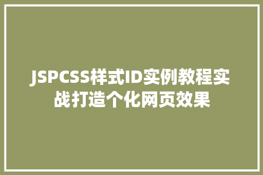 JSPCSS样式ID实例教程实战打造个化网页效果