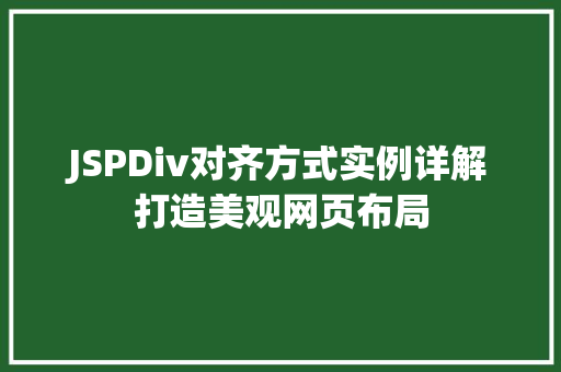 JSPDiv对齐方式实例详解打造美观网页布局