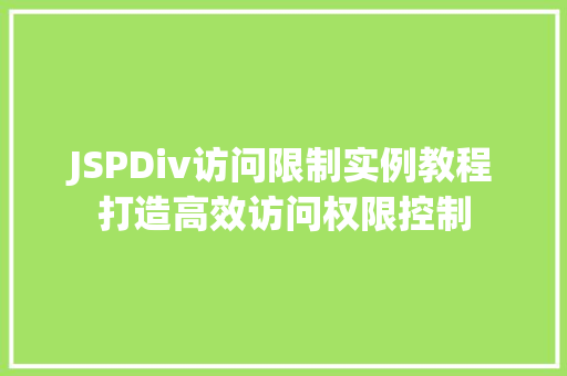 JSPDiv访问限制实例教程打造高效访问权限控制