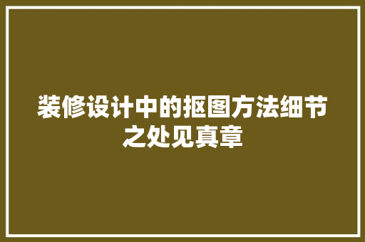 装修设计中的抠图方法细节之处见真章