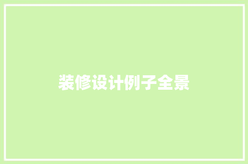 装修设计例子全景  第1张
