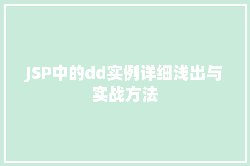 JSP中的dd实例详细浅出与实战方法