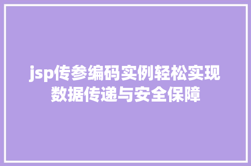 jsp传参编码实例轻松实现数据传递与安全保障